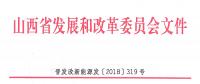 重磅！560萬千瓦！山西省2018年度風(fēng)電開發(fā)建設(shè)方案發(fā)布！（附完整項(xiàng)目清單）