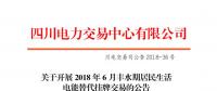 四川開(kāi)展2018年6月豐水期居民生活電能替代掛牌交易：電量需求3.87萬(wàn)兆瓦時(shí)