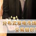 PPT｜分布式發(fā)電市場化交易機制、交易組織與交易模式解析