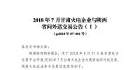 2018年7月甘肅外送陜西交易:火電規(guī)模1.736億千瓦時(shí) 新能源電力規(guī)模0.744億千瓦時(shí)