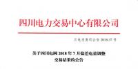 四川2018年7月偏差電量調整交易結果公布