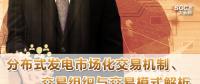 PPT｜分布式發(fā)電市場化交易機(jī)制、交易組織與交易模式解析