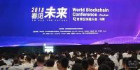 本屆世界區(qū)塊鏈大會(huì)，安全問(wèn)題成重中之重