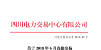 四川2018年6月直接交易成交1.22932億千瓦時 富余電量成交4.74208億千瓦時