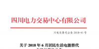 四川2018年6月居民生活電能替代交易 預成交電量3.65921億千瓦時