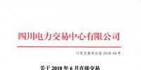 四川關于2018年6月直接交易及富余電量交易結果公告