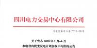 四川發(fā)布2018年1月-6月水電省內(nèi)優(yōu)先發(fā)電計劃加權平均價的公告