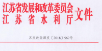 江蘇:關(guān)于開展長江經(jīng)濟帶小水電排查工作的通知
