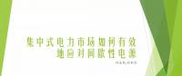 集中式電力市場設(shè)計的北美經(jīng)驗