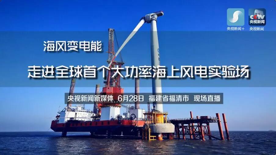 央視現(xiàn)場(chǎng)直播！全球首個(gè)大功率海上風(fēng)電試驗(yàn)風(fēng)場(chǎng)建設(shè)完畢