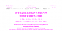 張禹森 孔祥玉等:基于電力需求響應(yīng)的多時間尺度家庭能量管理優(yōu)化策略