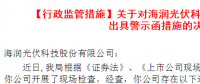 海潤光伏虛報(bào)高管薪酬 監(jiān)管現(xiàn)場(chǎng)檢查遭遇員工惡意阻攔
