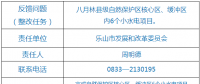 樂(lè)山市自然保護(hù)區(qū)核心區(qū)、緩沖區(qū)小水電整改銷號(hào)任務(wù)完成情況公示表