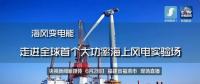 央視現(xiàn)場(chǎng)直播！全球首個(gè)大功率海上風(fēng)電試驗(yàn)風(fēng)場(chǎng)建設(shè)完畢