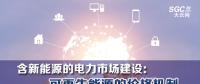 PPT | 含新能源的電力市場建設(shè)：可再生能源的價格機制