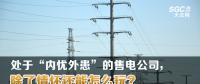 大云網(wǎng)售電觀察 | 處于“內(nèi)憂外患”的售電公司，除了情懷還能怎么玩？