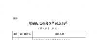 發(fā)改委、能源局公布第三批第二批次增量配電業(yè)務(wù)改革試點(diǎn)名單（附28家詳單）