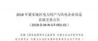蒙東地區(qū)電力用戶與風(fēng)電企業(yè)直接交易于7月6日開(kāi)展總電量為18.38億千瓦時(shí)