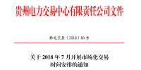 貴州2018年7月市場(chǎng)化交易于7月10日展開