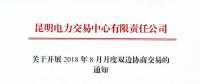 云南關于開展2018年8月月度雙邊協(xié)商交易的通知