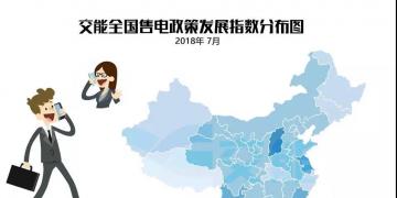 【售電指數(shù)】7月政策發(fā)展指數(shù)發(fā)布， 西藏開始加入了電改大家庭