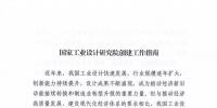 工信部發(fā)布《國家工業(yè)設(shè)計(jì)研究院創(chuàng)建工作指南》附官方解讀材料
