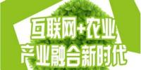 互聯(lián)網(wǎng)+農業(yè)”蓬勃發(fā)展，農聯(lián)社更上一層樓