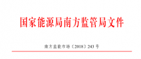 廣東、廣西、海南售電公司監(jiān)管辦法正式發(fā)布：發(fā)電企業(yè)背景售電公司不得干擾用戶自主選擇權(quán)