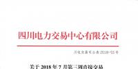 四川發(fā)布2018年7月第三周直接交易及富余電量交易結果