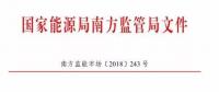 南方能監(jiān)局：不得將發(fā)電業(yè)務(wù)和售電業(yè)務(wù)一并宣傳，售電公司市場份額受限