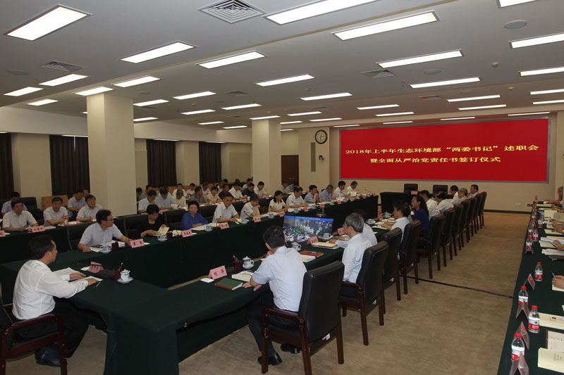生態(tài)環(huán)境部舉行全面從嚴治黨責任書簽訂儀式暨上半年黨組織書記、紀檢組織負責人述職會