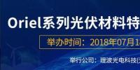 倒計時:Oriel系列光伏材料特性檢測<font color=