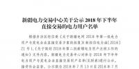 457家！新疆公示2018年下半年直接交易的電力用戶名單