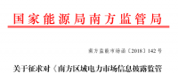 南方區(qū)域電力市場(chǎng)信息披露監(jiān)管辦法征求意見：發(fā)電企業(yè)、售電公司應(yīng)披露半年報(bào)和年報(bào)信息