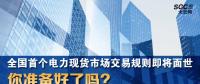 全國(guó)首個(gè)電力現(xiàn)貨市場(chǎng)交易規(guī)則即將面世 你準(zhǔn)備好了嗎？