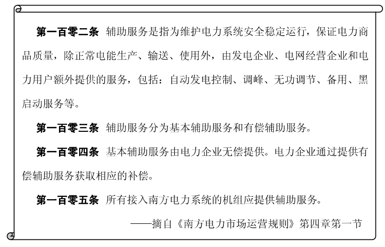 《電力市場(chǎng)概論》電量市場(chǎng)—電市場(chǎng)中的輔助服務(wù)