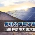 售電公司暫不參與！山東開啟電力需求響應(yīng)市場試點