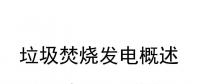 29頁PPT | 收藏！垃圾焚燒發(fā)電概述