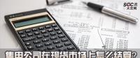 售電公司在現(xiàn)貨市場(chǎng)上怎么結(jié)算？