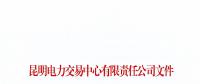 暫停2家市場(chǎng)主體交易資格！云南公布2018年1至6月雙邊協(xié)商交易完成情況