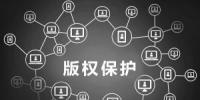 淺談區(qū)塊鏈和知識產(chǎn)權(quán)保護(hù)