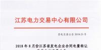 江蘇2018年8月份發(fā)電企業(yè)合同電量轉(zhuǎn)讓及發(fā)電權(quán)交易