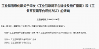 工信部印發(fā):工業(yè)互聯(lián)網(wǎng)平臺建設(shè)及推廣指南與評價方法