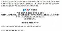 28億元！中國(guó)能建簽中廣核<font color=
