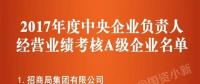 五大發(fā)電、中船重工、中國中車...16家風(fēng)電相關(guān)企業(yè)入選2017年度央企負(fù)責(zé)人經(jīng)營業(yè)績考核A級名單
