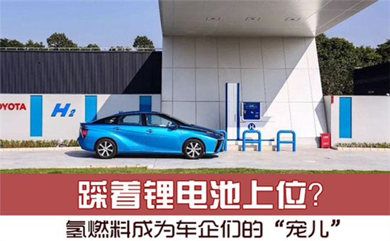 踩著鋰電池上位？氫燃料電池成為車(chē)企們的“寵兒”