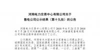 河南售電公司公示結(jié)果(第十九批):2家售電公司注冊(cè)生效