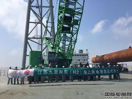 江蘇如東（H2）300MW海上風(fēng)電場(chǎng)正式開(kāi)工