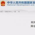 發(fā)改委：擴大跨省區(qū)交易規(guī)模、水利基金降25%、自備電廠承擔交叉補貼