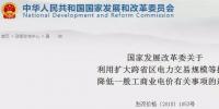 發(fā)改委：擴(kuò)大跨省區(qū)交易規(guī)模、水利基金降25%、自備電廠承擔(dān)交叉補(bǔ)貼